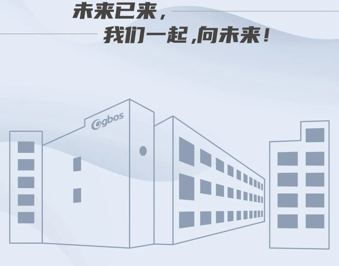未来已来,我们一起,向未来!